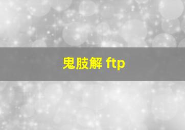 鬼肢解 ftp